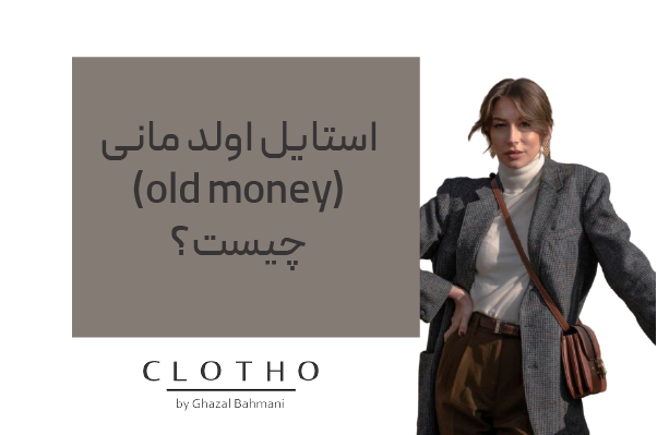 استایل اولد مانی (Old Money) چیست