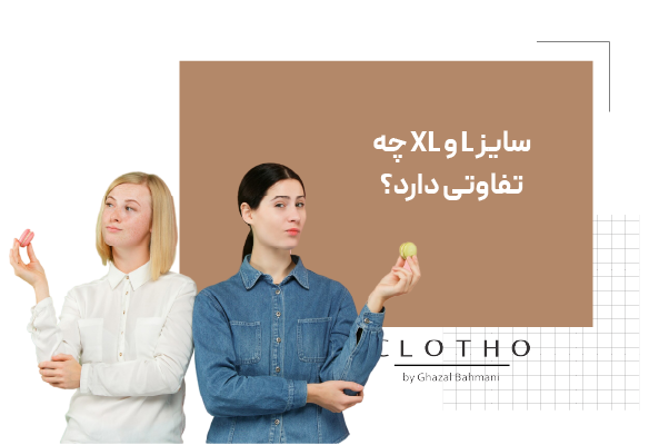 سایز L و XL چه ‎تفاوتی دارد