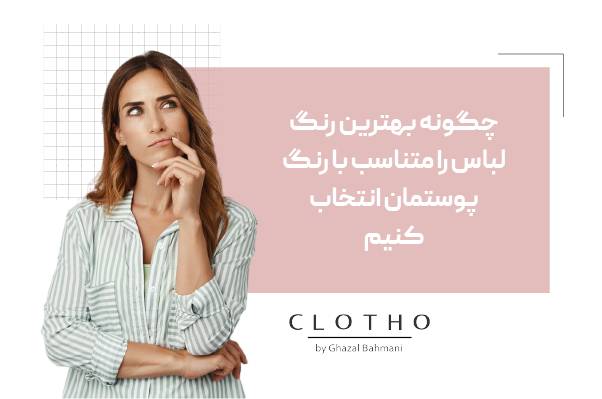 چگونه بهترین رنگ لباس را متناسب با رنگ پوستمان انتخاب کنیم؟